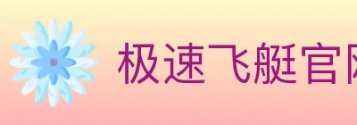 极速飞艇官网彩票 logo
